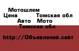 Мотошлем yema hermet › Цена ­ 500 - Томская обл. Авто » Мото   . Томская обл.